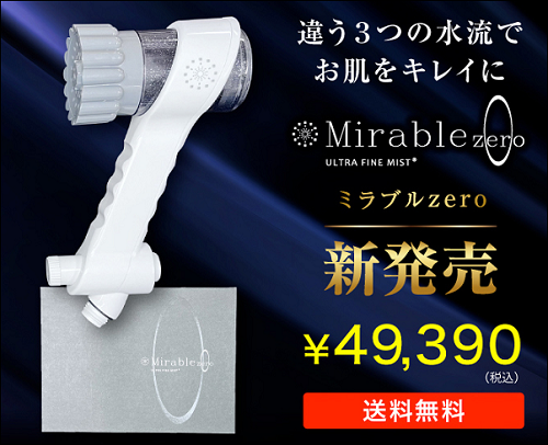 ミラブルZERO エディオン